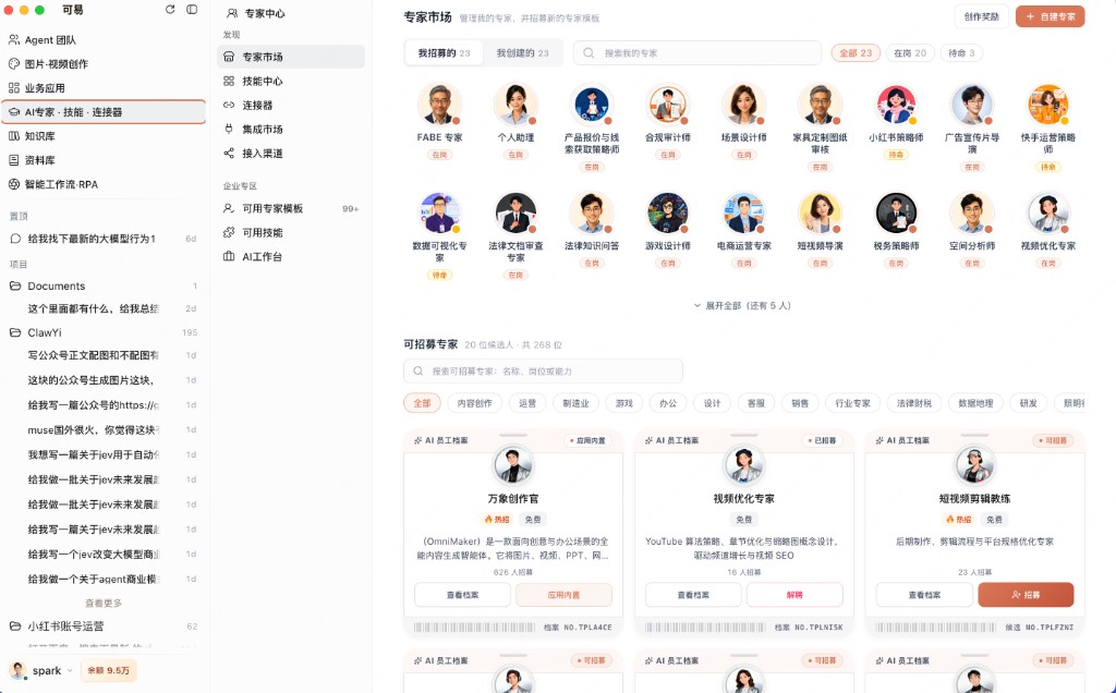 可易专家市场:已招募和自建的 AI 专家,以及 268 位可招募的专家模板